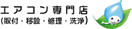 エアコン専門店（取付・移設・修理・洗浄）