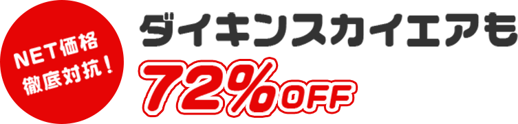 ダイキンスカイエアも72%OFF