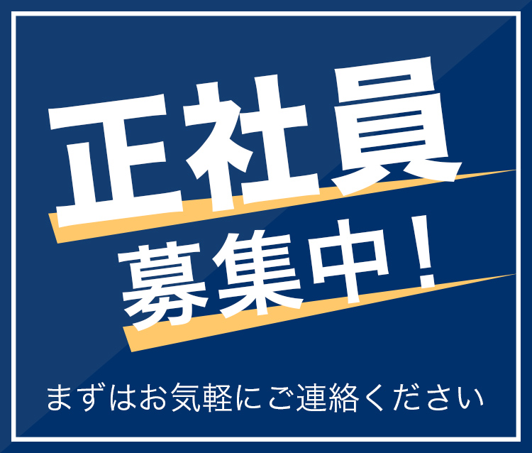 正社員募集中！