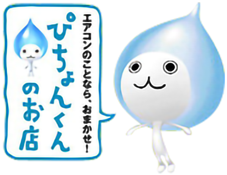 エアコンのことなら、おまかせ!